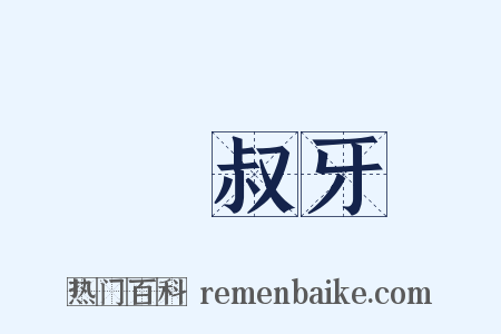 鮑叔牙是什么意思的图片